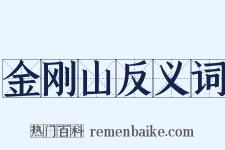 金刚山反义词是什么意思的图片